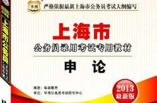 申論-上海市公務員錄用考試專用教材-2013最新版