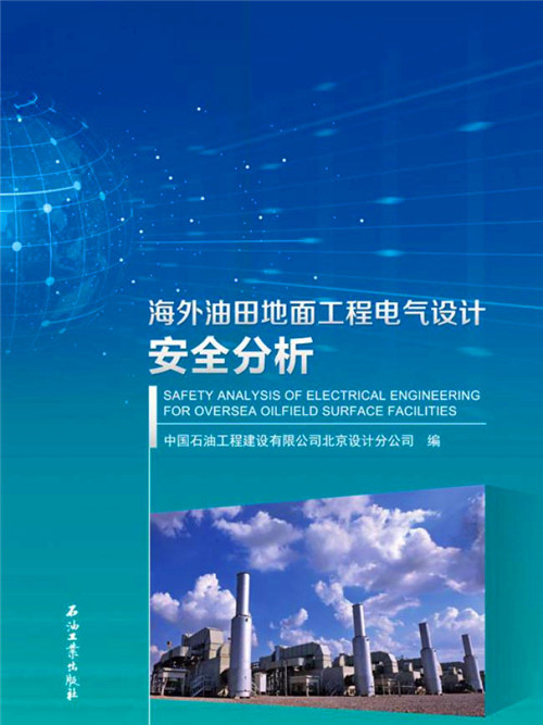 海外油田地面工程電氣設計安全分析