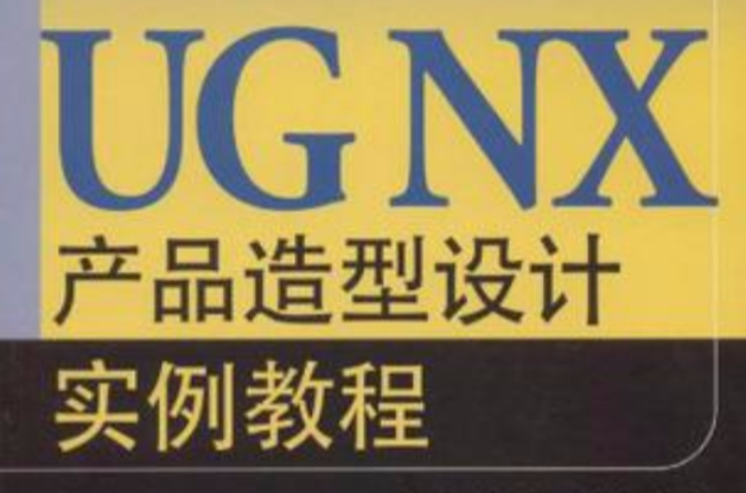 UG NX產品造型設計實例教程