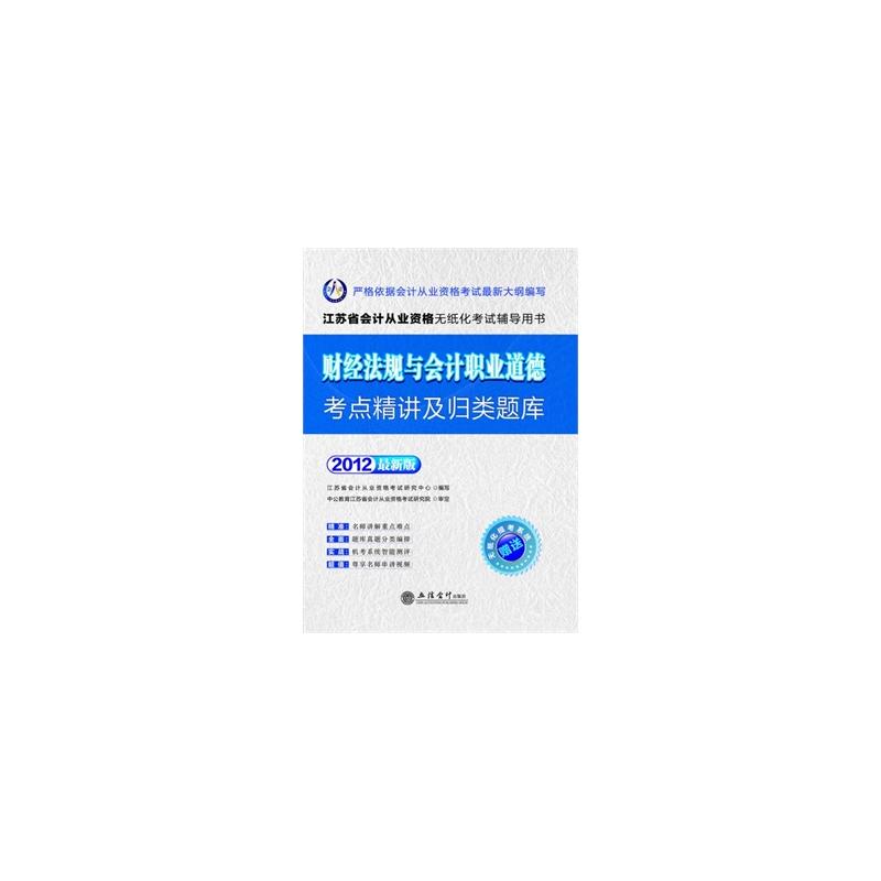 2012會計人會計基礎考點精講及歸類題庫-遼寧會計從業資格無紙化考試