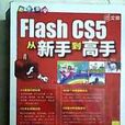 中文版Flash CS5從新手到高手