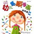 幼兒筆順學畫：咩咩篇