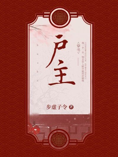 戶主（穿書）