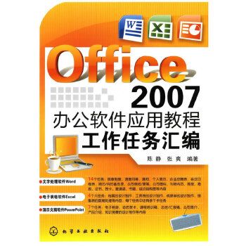 Office 2007 辦公軟體套用教程：工作任務彙編