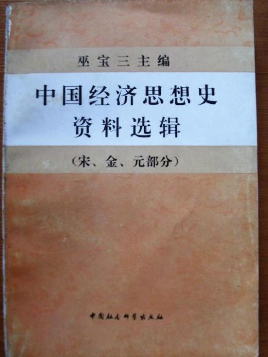 中國經濟思想史資料選輯 . 宋、金、元部分