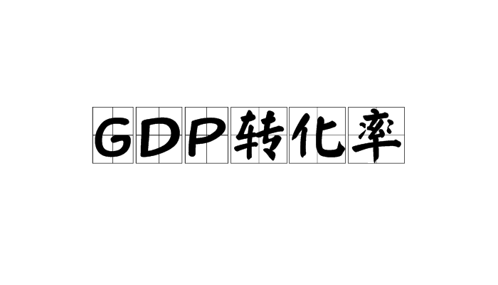 GDP轉化率