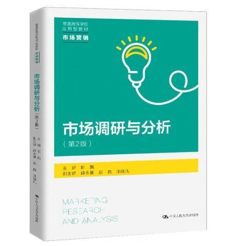 市場調研與分析(2021年中國人民大學出版社出版的圖書)