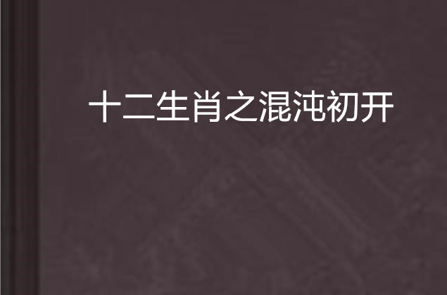 十二生肖之混沌初開