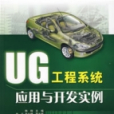 UG工程系統套用與開發實例