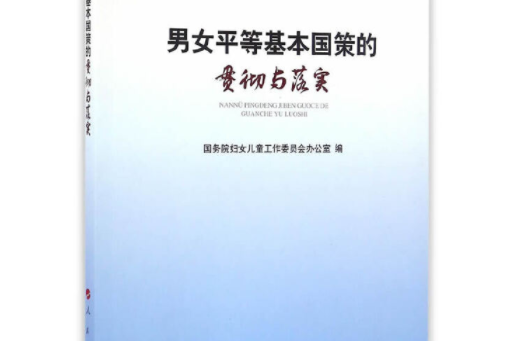 男女平等基本國策的貫徹與落實