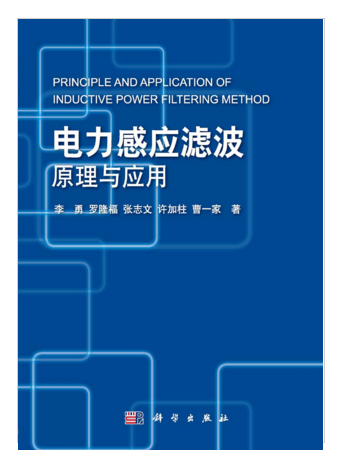 電力感應濾波原理與套用