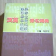 漢英職業職務職稱詞語翻譯手冊