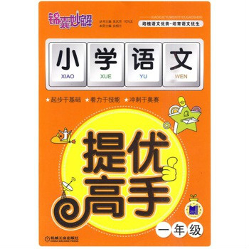 錦囊妙解小學生系列：國小語文閱讀提優高手（1年級）