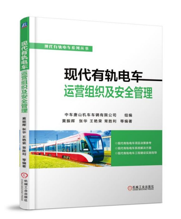 現代有軌電車運營組織及安全管理