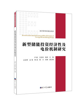 新型儲能投資經濟性及電價機制研究