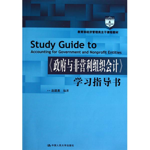 政府與非營利組織會計學習指導書