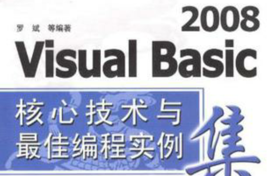 Visual Basic2008核心技術與最佳編程實例集粹