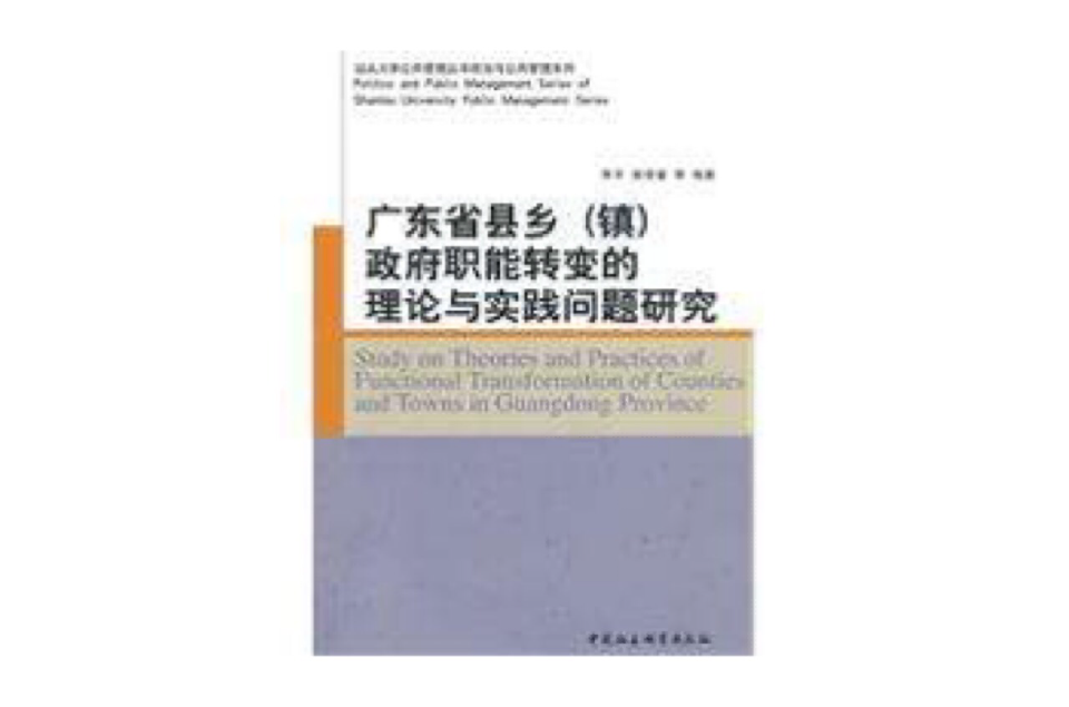 廣東省縣鄉鎮政府職能轉變的理論與實踐問題研究