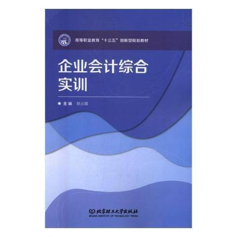 企業會計綜合實訓(2018年北京理工大學出版社出版的圖書)