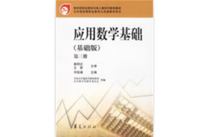 套用數學基礎(華夏出版社2006年版圖書)