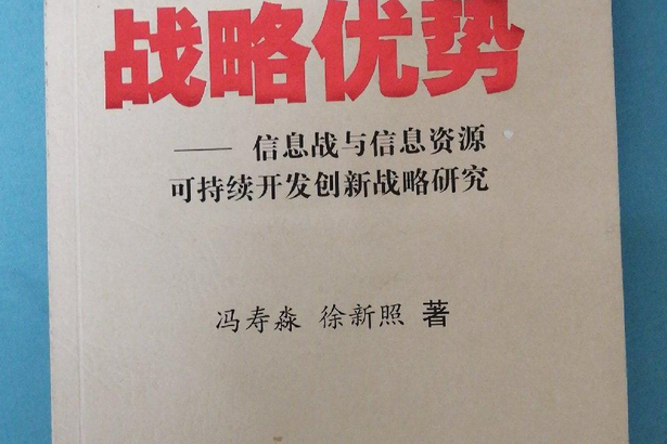 戰略優勢(2008年軍事誼文出版社出版的圖書)