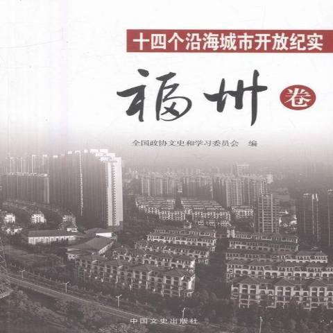 十四個沿海城市開放紀實：福州卷