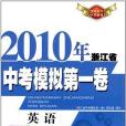 2010年浙江省中考模擬第1卷·英語