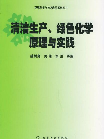 清潔生產、綠色化學原理與實踐