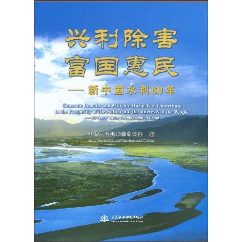 興利除害富國惠民：新中國水利60年