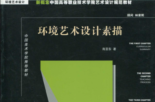 新概念中國高等職業技術學院藝術設計規範教材·環境藝術設計，中國美術學院推薦教材·環境藝術設計表現