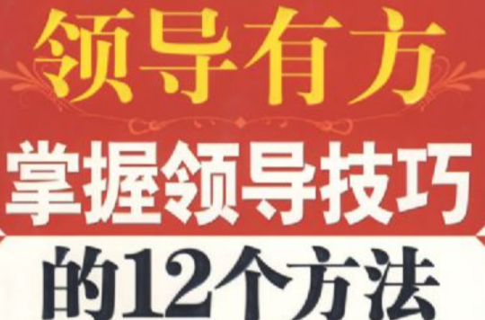 領導有方掌握領導技巧的12個方法