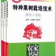 農家書屋：特種果樹栽培技術