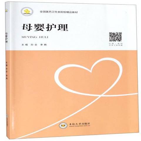 母嬰護理(2018年中南大學出版社出版的圖書)