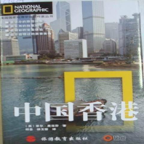 中國香港(2011游教育出版社出版的圖書)