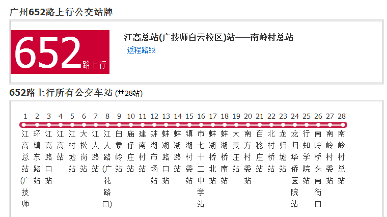 廣州公交652路