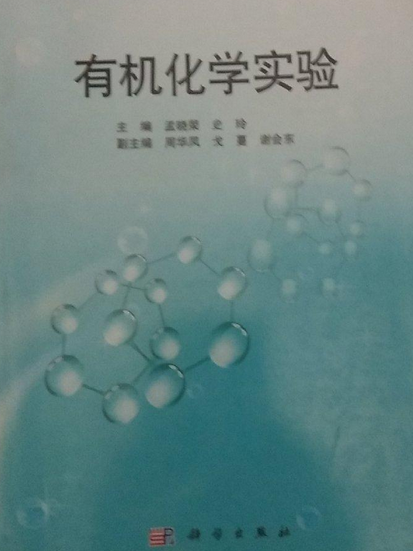 工科基礎化學實驗系列教材：有機化學實驗