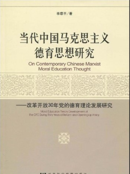 當代中國馬克思主義德育思想研究：改革開放30年黨的德育理論發展研究