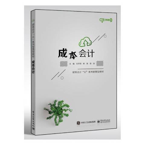 成本會計：微課版(2020年電子工業出版社出版的圖書)