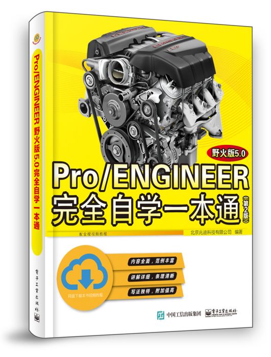 Pro/ENGINEER野火版5.0完全自學一本通（第2版）