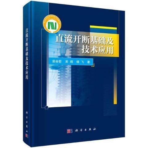 直流開斷基礎及技術套用