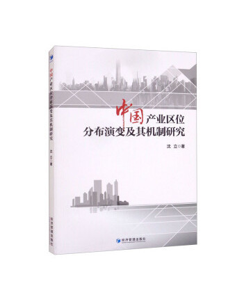 中國產業區位分布演變及其機制研究