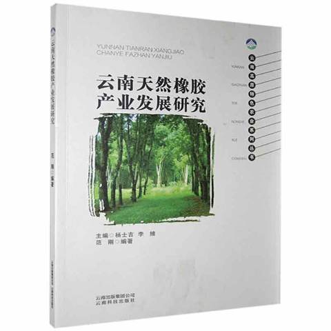 雲南天然橡膠產業發展研究