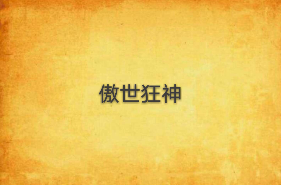 傲世狂神(醜至靈魂深處寫作小說)