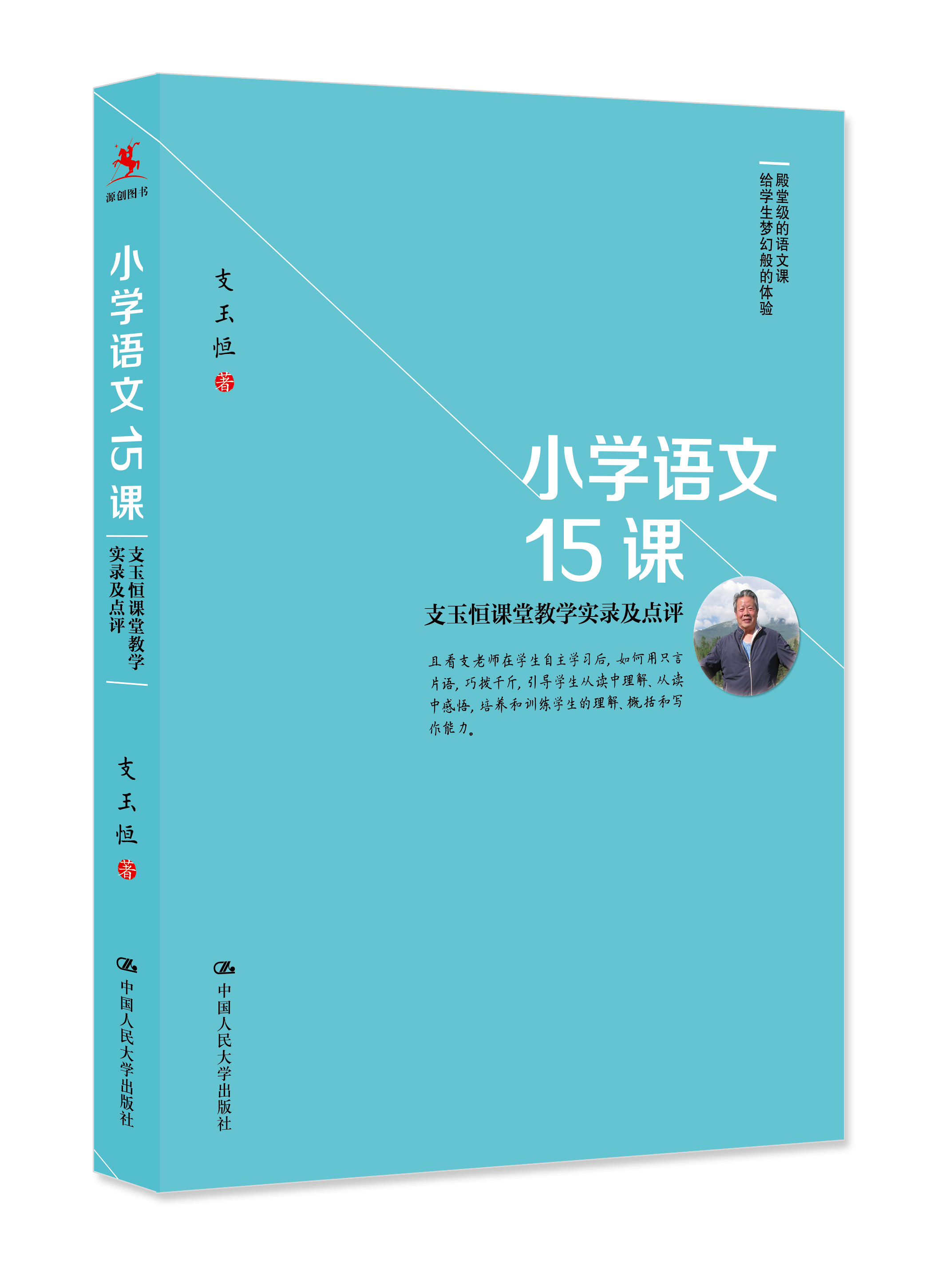 國小語文15課——支玉恆課堂教學實錄及點評