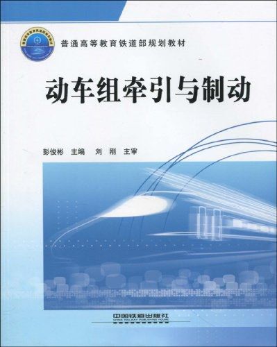 普通高等教育鐵道部規劃教材：動車組牽引與制動(動車組牽引與制動)