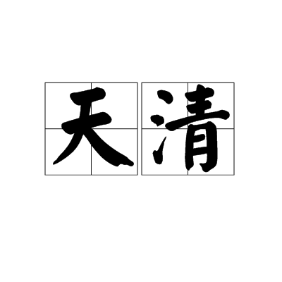 天清(詞語解釋)