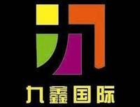 九鑫國際統一標識