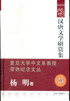 漢唐文學研賞集：復旦大學中文系教授榮休紀念文叢