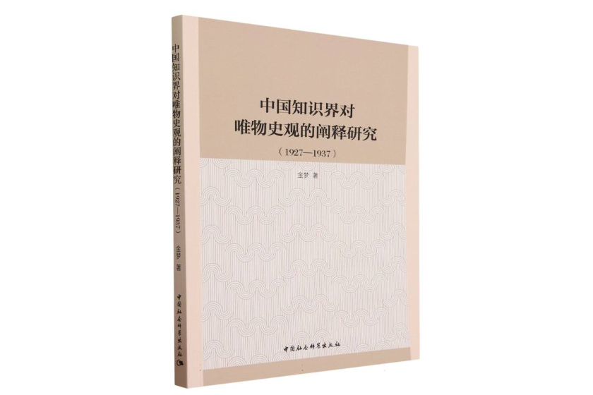 中國知識界對唯物史觀的闡釋研究(1927—1937)