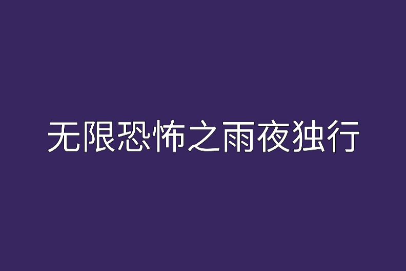 無限恐怖之雨夜獨行